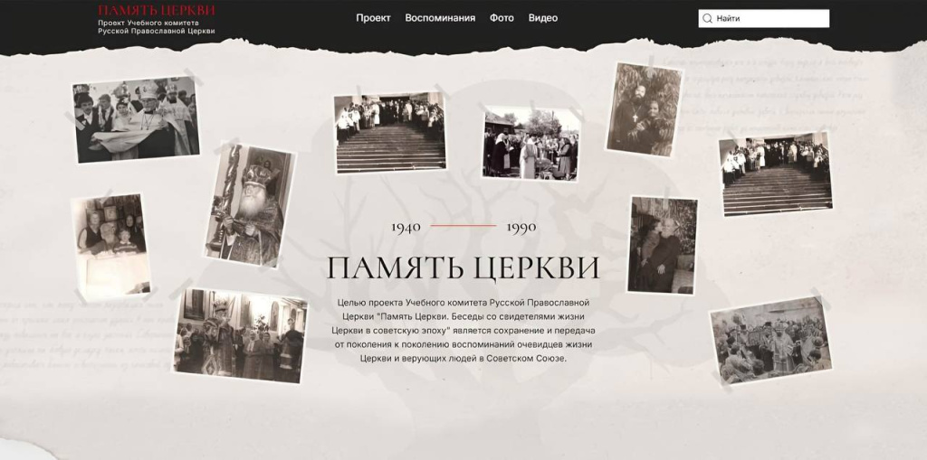 Портал «Память Церкви» пополнился новыми материалами