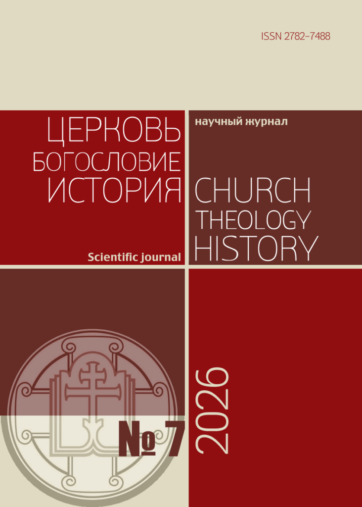 Вышел 7‑й номер научного журнала «Церковь. Богословие. История»