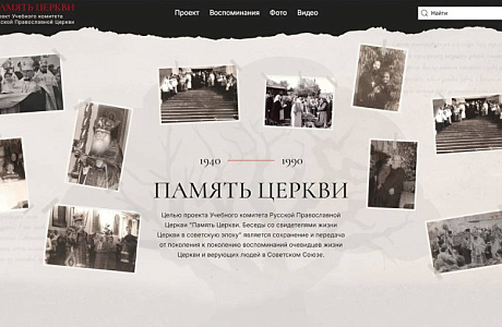 Портал «Память Церкви» пополнился новыми материалами