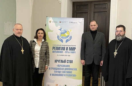 Представители Академии приняли участие в XI Московском международном форуме «Религия и мир»