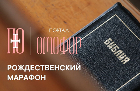 Образовательный портал «Омофор» приглашает принять участие в Рождественском проекте, посвященном изучению Священного Писания