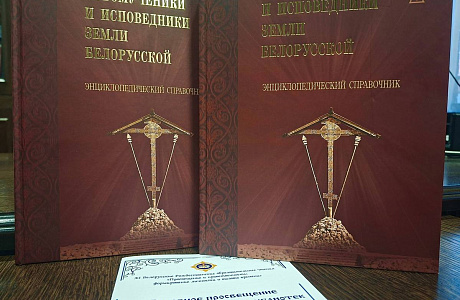 В Национальной библиотеке Беларуси состоялась презентация энциклопедического справочника «Новомученики и исповедники земли Белорусской»
