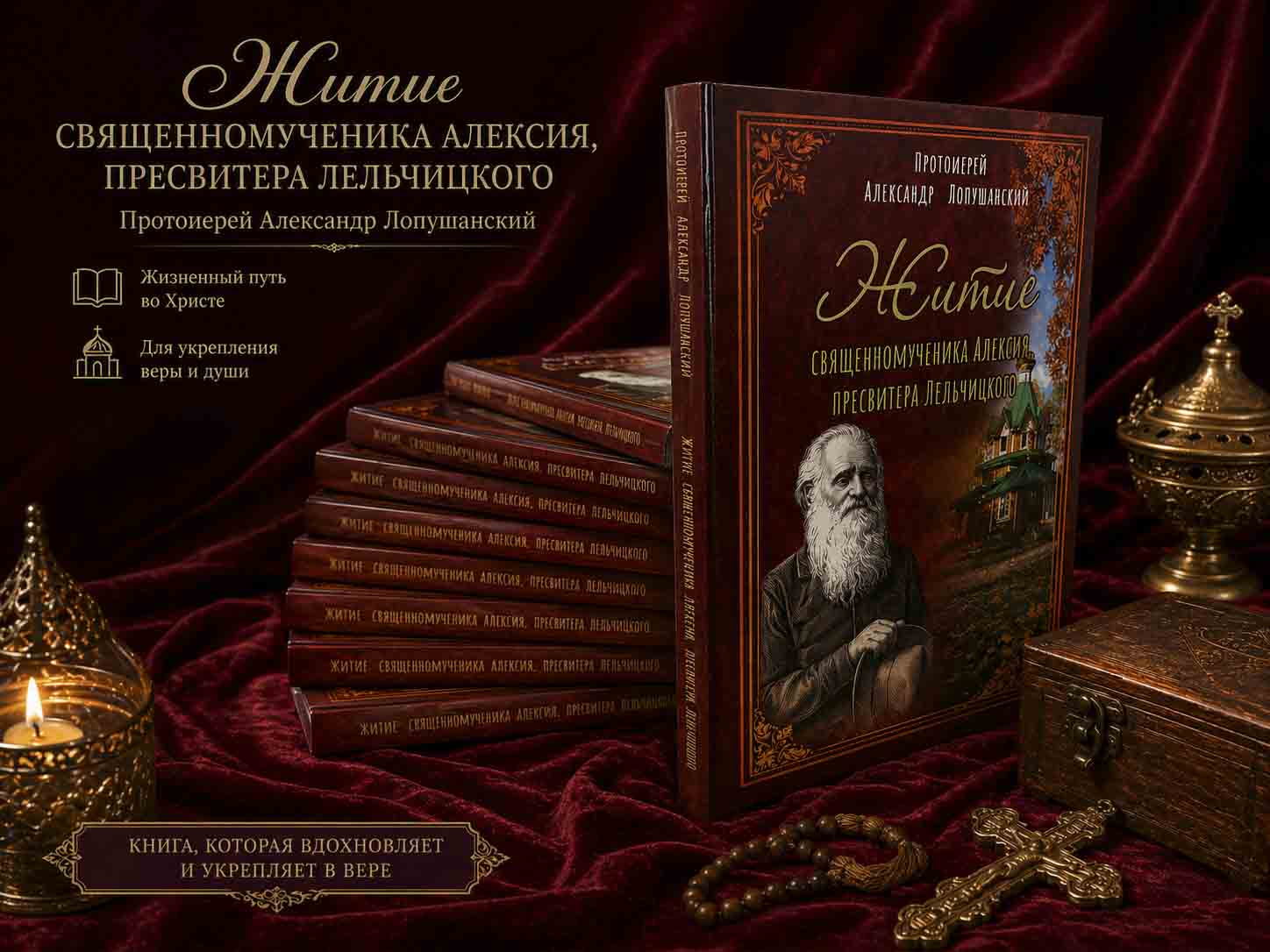 Увидела свет книга с жизнеописанием священномученика Алексия Лельчицкого