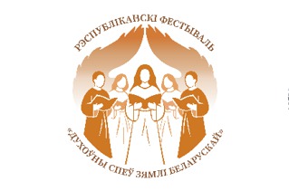 В Минске пройдет I Республиканский фестиваль православных духовных песнопений «Духоўны спеў Зямлі беларускай»