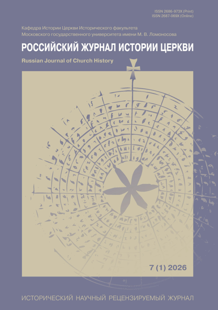 Вышел в свет новый номер «Российского журнала истории Церкви»