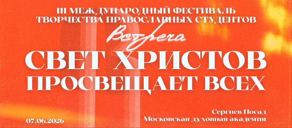 В Московской духовной академии пройдёт III Международный фестиваль творчества православных студентов «Встреча»