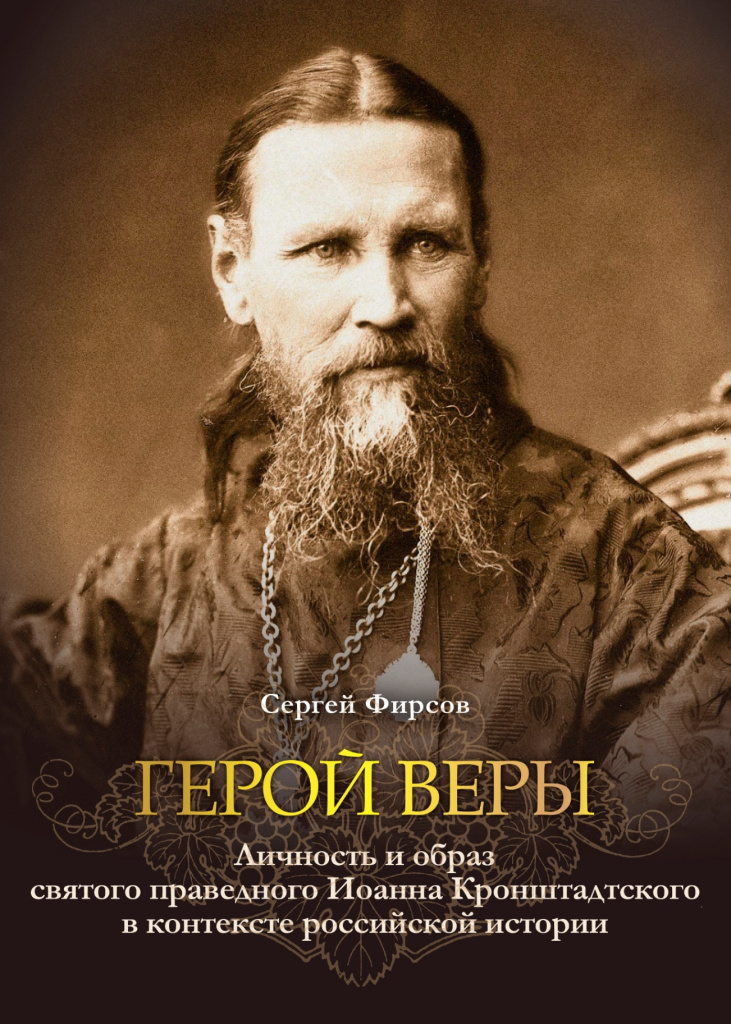 «Герой веры, а не политический миф»: историк Сергей Фирсов представил исследование об Иоанне Кронштадтском