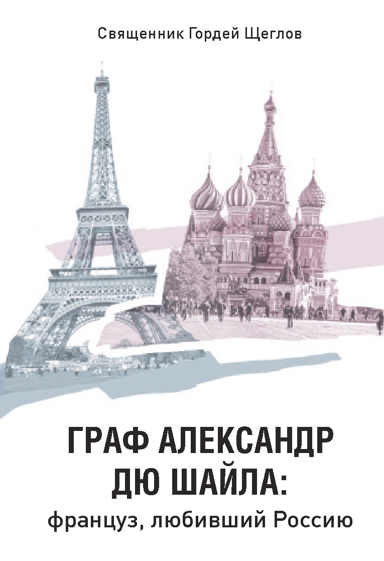 Вышла книга профессора Минской духовной академии иерея Гордея Щеглова, посвященная исследованию жизни графа Александра дю Шайла