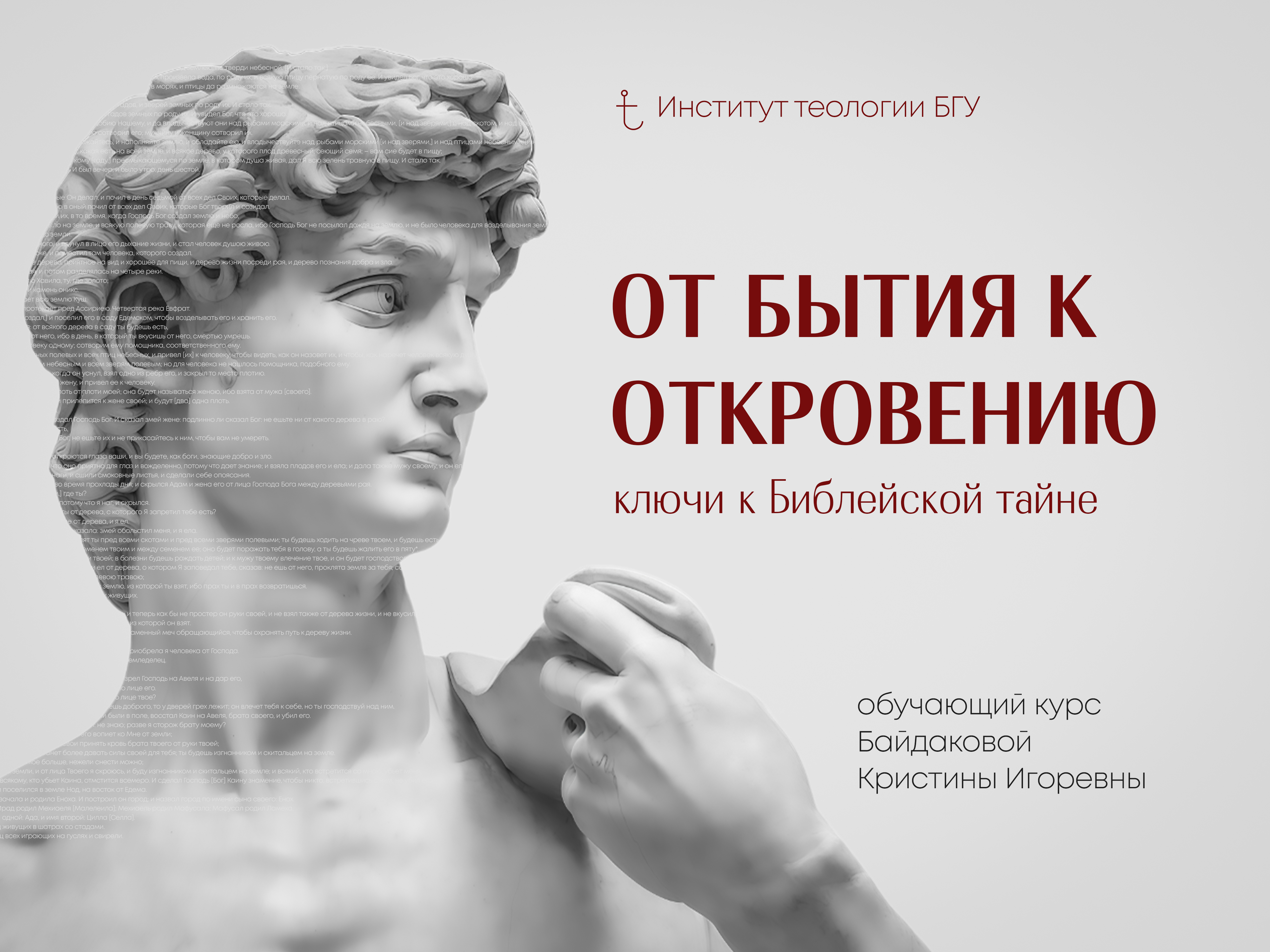 Институт теологии БГУ приглашает на курс «От Бытия к Откровению: ключи к Библейской тайне»