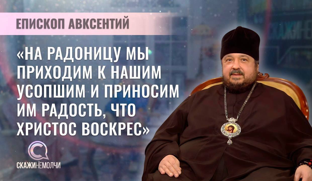 Епископ Несвижский Авксентий стал гостем проекта «Скажинемолчи» на телеканале «Беларусь 1»