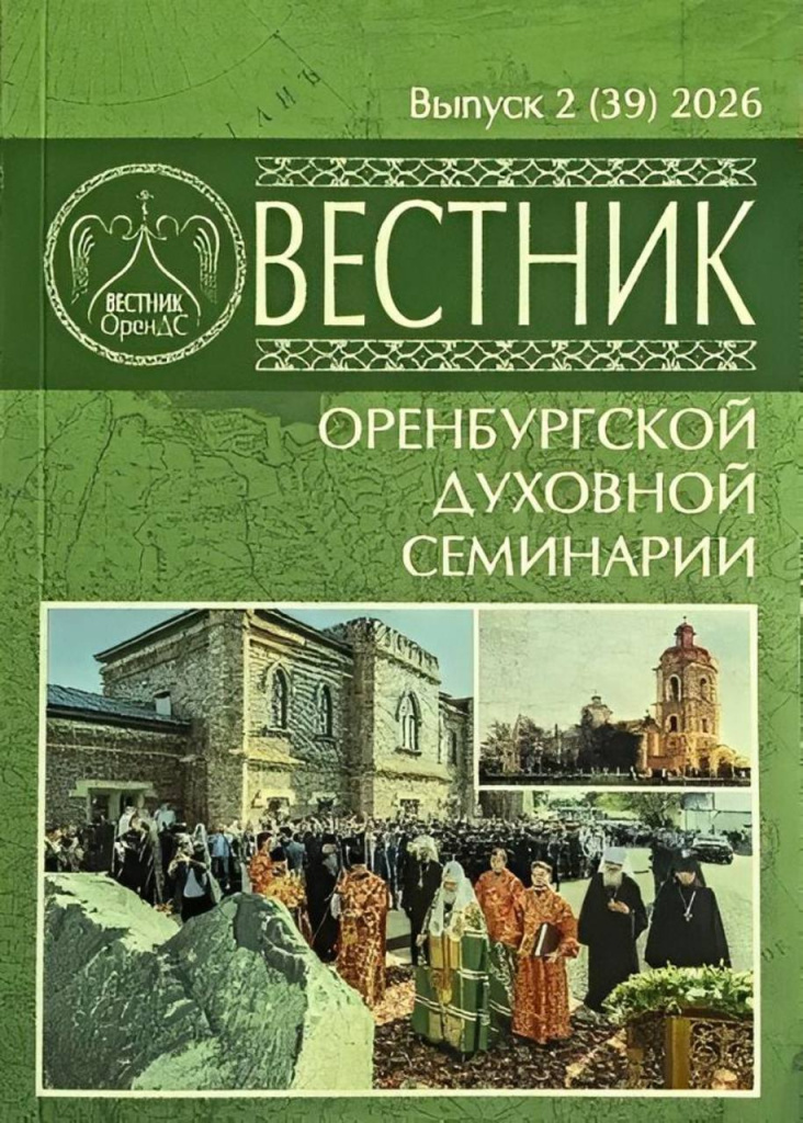 Вышел в свет второй выпуск «Вестника Оренбургской духовной семинарии» за 2026 год