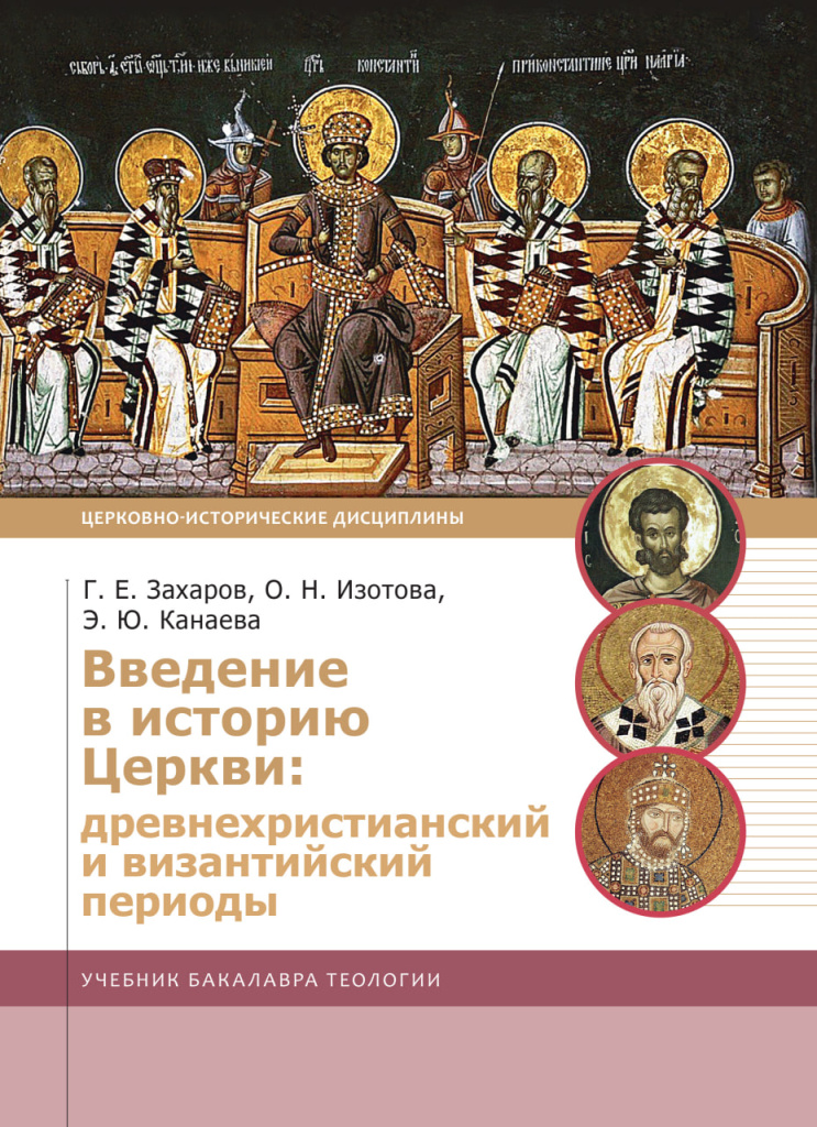 Учебный комитет совместно с Издательством Московской Патриархии выпустили в свет новый учебник «Введение в историю Церкви: древнехристианский и византийский периоды»
