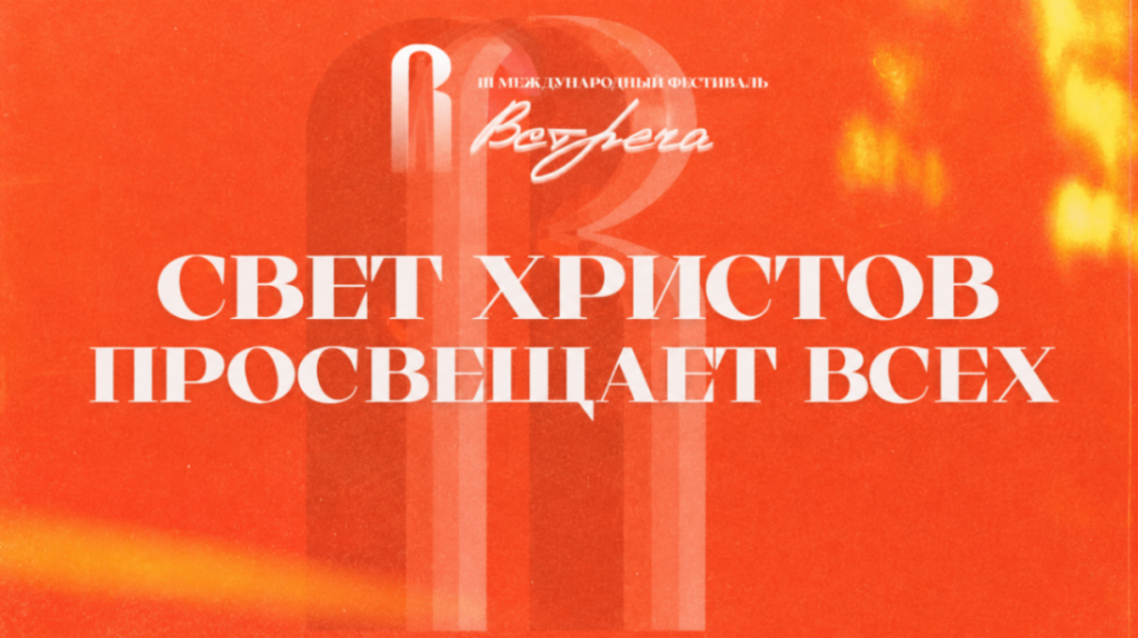 В Московской духовной академии состоялся III фестиваль творчества православных студентов «Встреча»