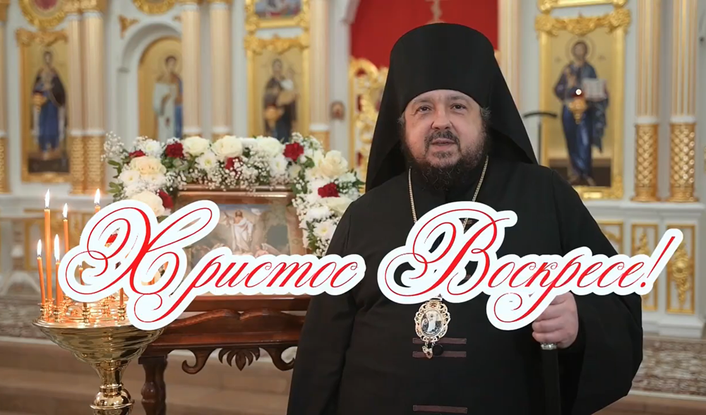 Пасхальное поздравление епископа Несвижского Авксентия, викария Патриаршего Экзарха всея Беларуси