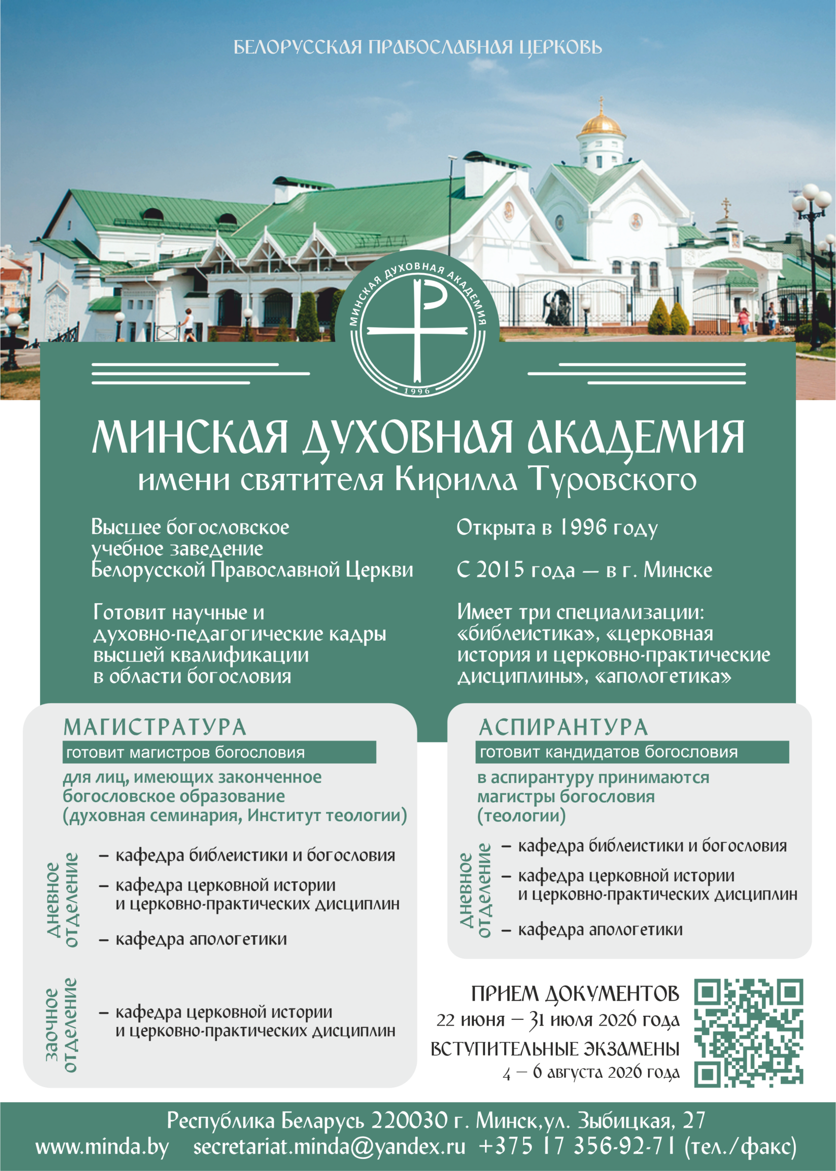 Открыт прием документов в магистратуру и аспирантуру Минской духовной академии