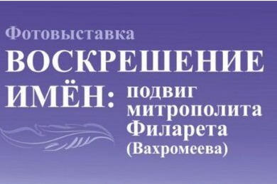В Москве откроется фотовыставка «Воскрешение имен: подвиг Митрополита Филарета (Вахромеева)»