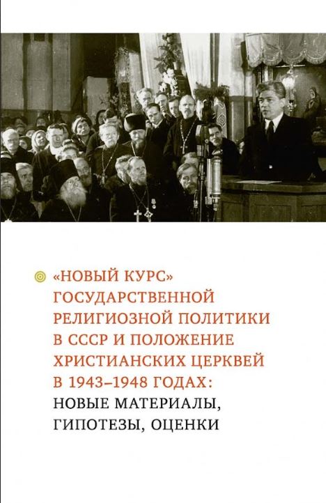 Проректор по научной работе Минских духовных школ принял участие в подготовке коллективной монографии