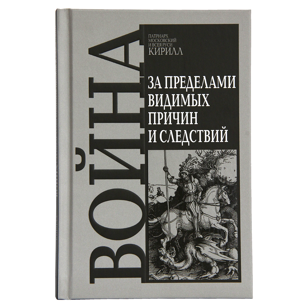 Вышла новая книга Святейшего Патриарха Московского и всея Руси Кирилла «Война. За пределами видимых причин и следствий»