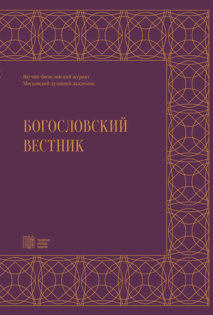 Вышел в свет новый номер журнала «Богословский вестник»