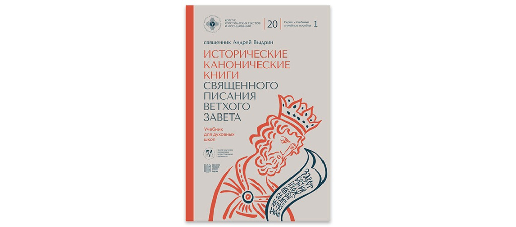 В «Центре изучения патристики и христианской древности» МДА вышел 20-й том «Корпуса христианских текстов и исследований» — учебник по Историческим каноническим книгам Ветхого Завета