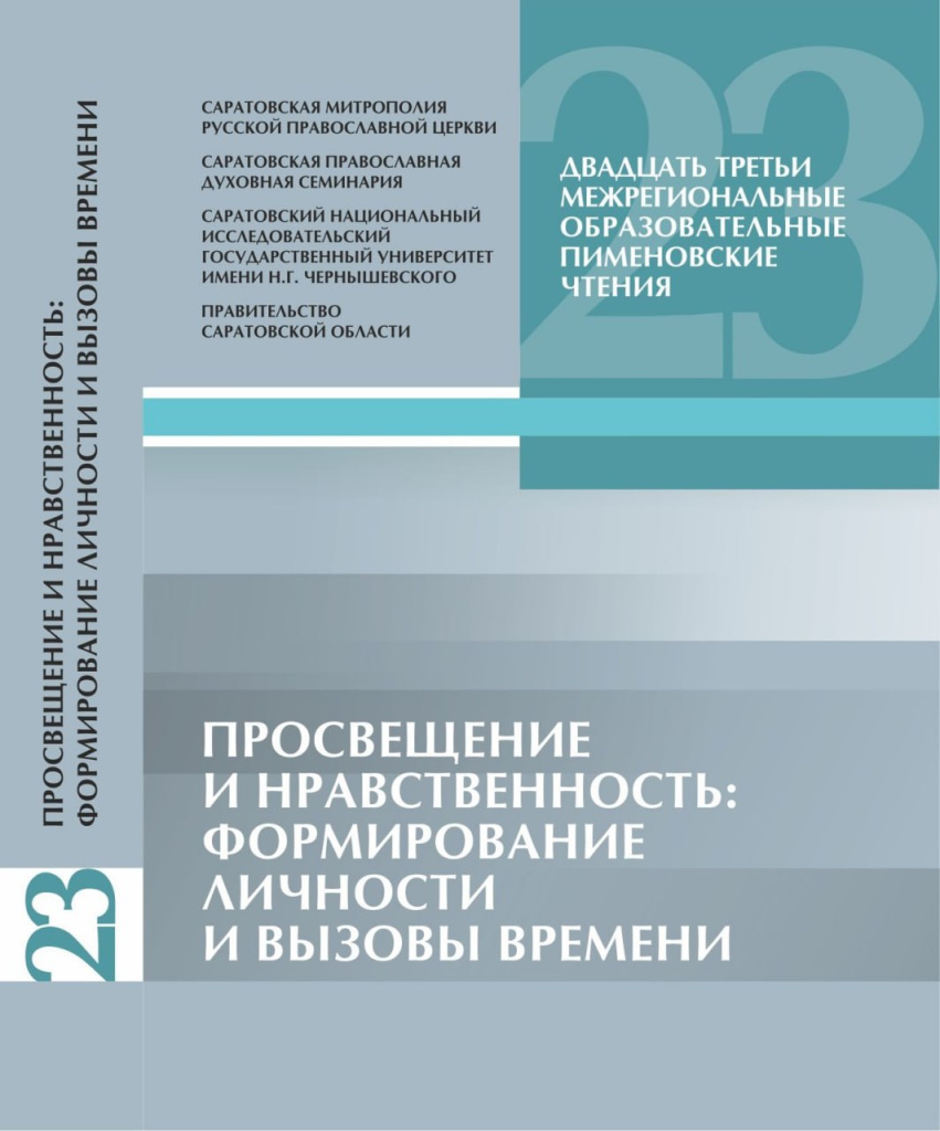 Вышел в свет сборник XXIII Пименовских чтений, подготовленный Саратовской духовной семинарией