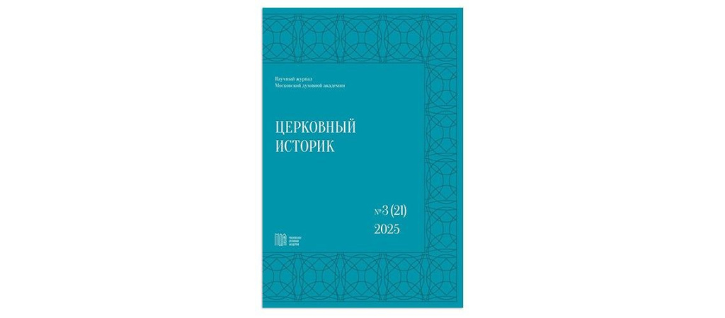В Издательстве Московской Духовной Академии вышел двадцать первый номер журнала «Церковный историк»