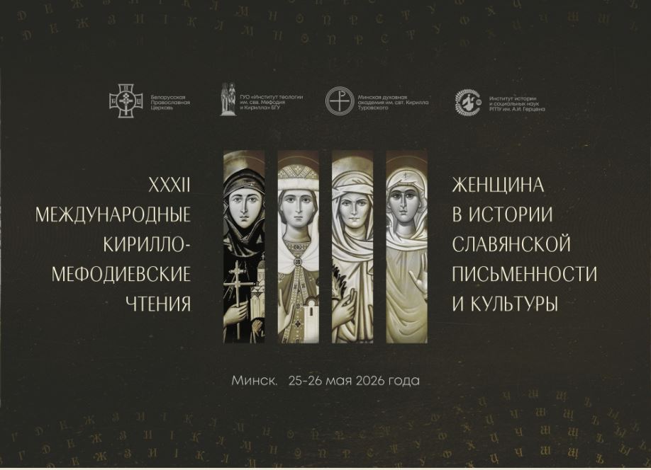 XXXII Международные Кирилло-Мефодиевские чтения пройдут в Минске 25–26 мая 2026 года