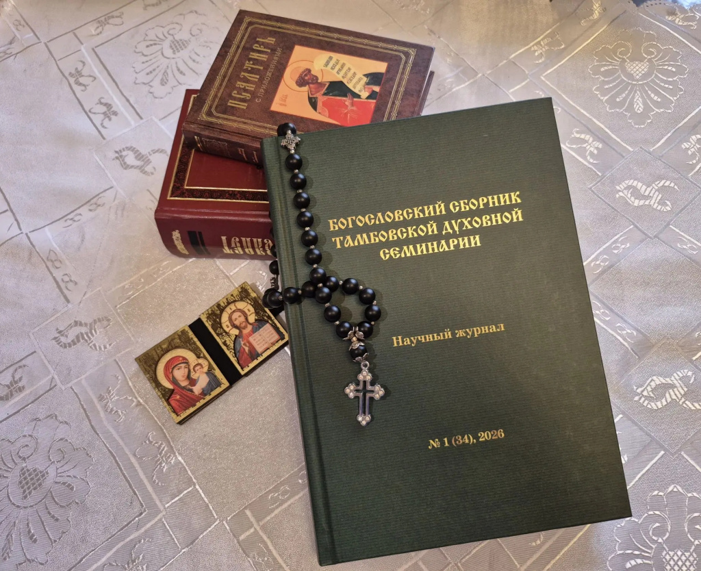 Вышел в свет первый номер научного журнала «Богословский сборник Тамбовской духовной семинарии»
