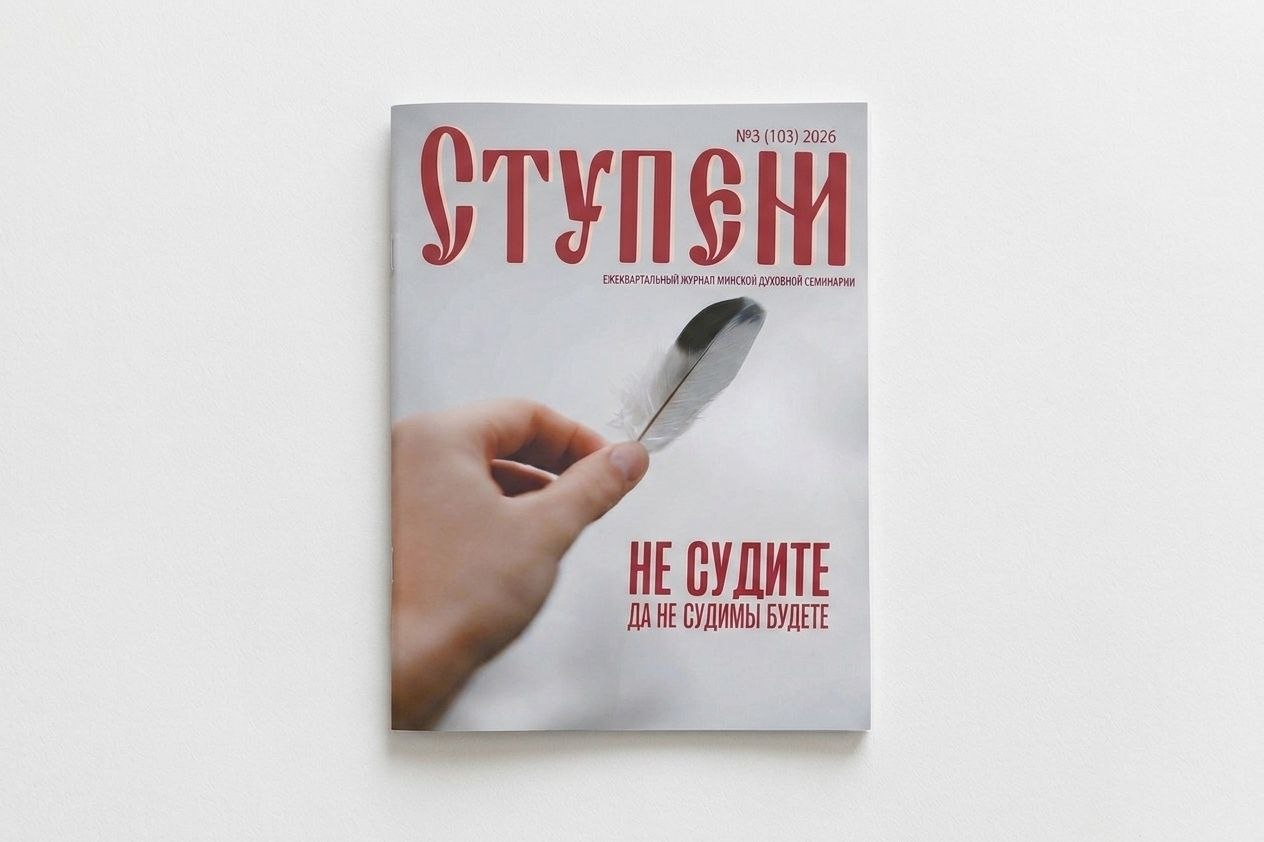 Накануне праздника Успения Пресвятой Богородицы вышел новый номер журнала «Ступени», посвященный преодолению недуга осуждения