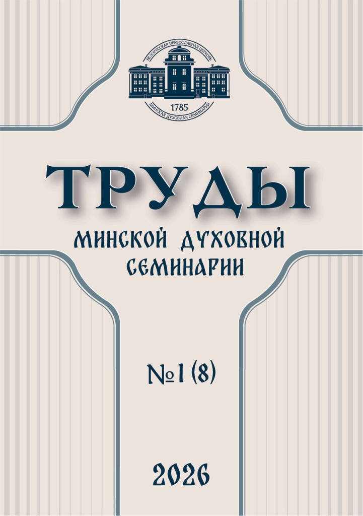 Вышел новый номер научного журнала «Труды Минской духовной семинарии»