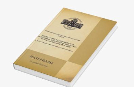 В издательстве Минской духовной семинарии вышел сборник материалов XIX Семинара студентов вузов Беларуси