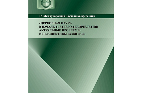 В издательстве Академии вышел сборник материалов ежегодной научной конференции