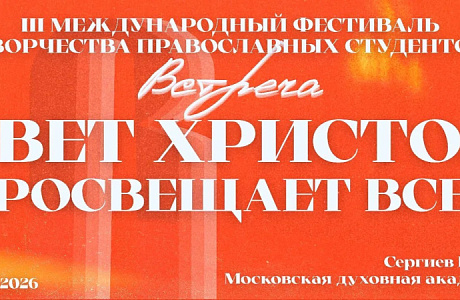 В Московской духовной академии пройдёт III Международный фестиваль творчества православных студентов «Встреча»