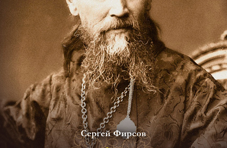 «Герой веры, а не политический миф»: историк Сергей Фирсов представил исследование об Иоанне Кронштадтском