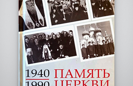 «Память Церкви» теперь и в книге: вышел первый сборник свидетельств о вере в советскую эпоху