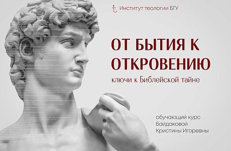 Институт теологии БГУ приглашает на курс «От Бытия к Откровению: ключи к Библейской тайне»