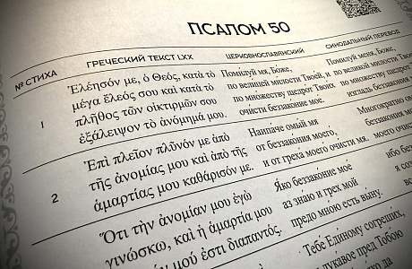 Донская духовная семинария выпустила уникальную Псалтирь на трех языках