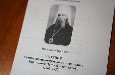 В Минской духовной семинарии состоялись V Чтения памяти священномученика митрополита Крутицкого Петра (Полянского)