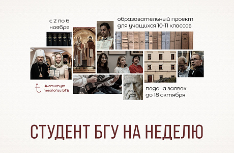 Институт теологии имени святых Мефодия и Кирилла приглашает к участию в проекте «Студент БГУ на неделю»