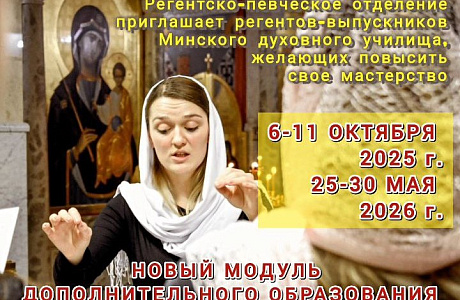 Минское духовное училище приглашает на модуль дополнительного образования для регентов церковных хоров