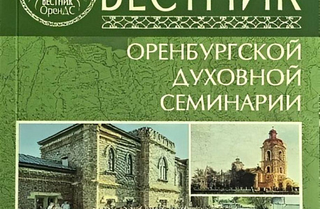 Вышел в свет второй выпуск «Вестника Оренбургской духовной семинарии» за 2026 год