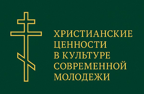 Началась регистрация на XIV Международную студенческую научную конференцию «Христианские ценности в культуре современной молодежи»