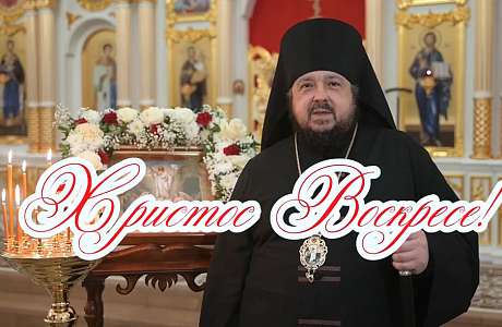 Пасхальное поздравление епископа Несвижского Авксентия, викария Патриаршего Экзарха всея Беларуси