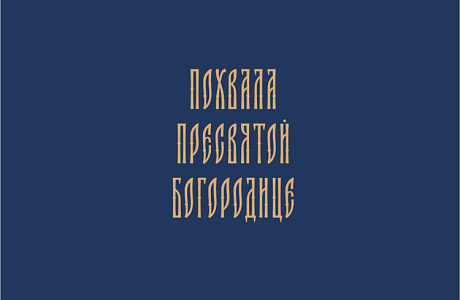 В издательстве Минской духовной семинарии вышла книга протоиерея Павла Боянкова «Похвала Пресвятой Богородице»