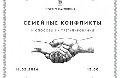 Институт теологии БГУ проведет обучающий курс «Семейные конфликты и способы их урегулирования»