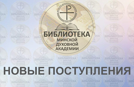 Обзор новых поступлений в фонд библиотеки Минской духовной академии: сентябрь 2025
