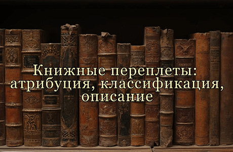 В библиотеке Минской духовной академии состоится семинар-практикум «Книжные переплеты: атрибуция, классификация, описание»