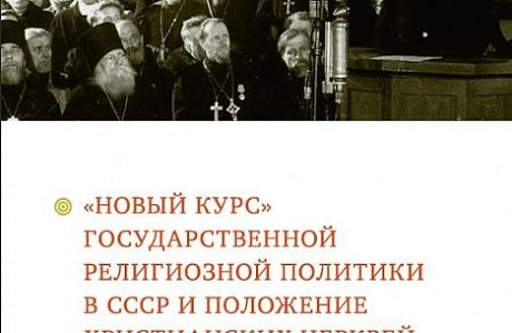 Проректор по научной работе Минских духовных школ принял участие в подготовке коллективной монографии