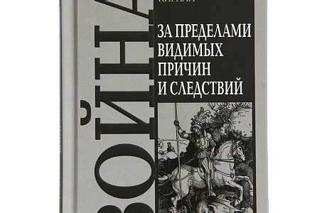 Вышла новая книга Святейшего Патриарха Московского и всея Руси Кирилла «Война. За пределами видимых причин и следствий»