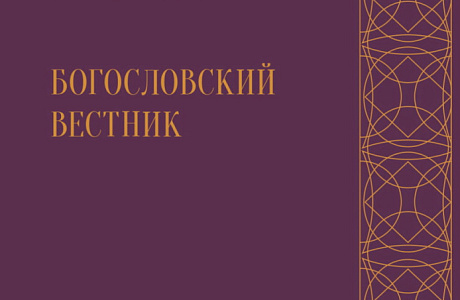 Вышел в свет новый номер журнала «Богословский вестник»